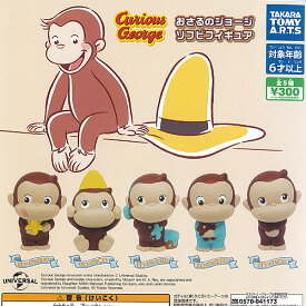 おさるのジョージ ソフビ フィギュア 全5種セット タカラトミーアーツ ガチャポン ガチャガチャ ガシャポン コンプリート