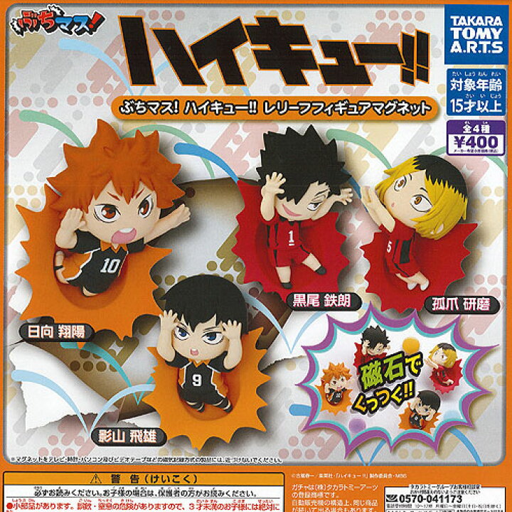 楽天市場 ぶちマス ハイキュー レリーフ フィギュア マグネット 全4種 ディスプレイ台紙セット タカラトミーアーツ ガチャポン ガチャガチャ ガシャポン 遊you 楽天市場店