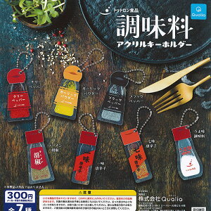 トットロン食品 調味料 アクリル キーホルダー 全7種セット Qualia ガチャポン ガチャガチャ ガシャポン コンプリート