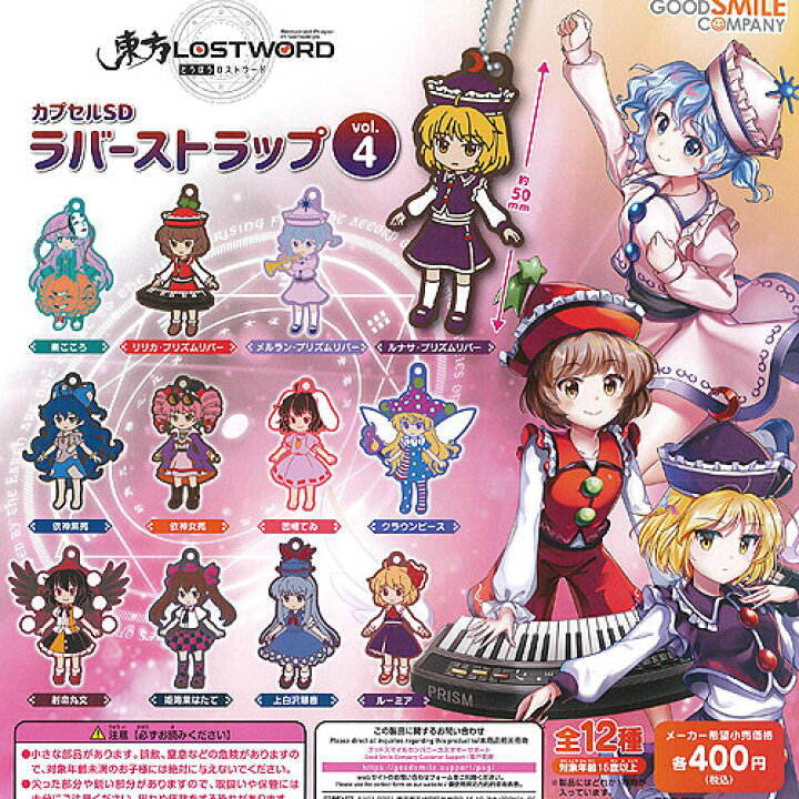 楽天市場 東方 Lost Word カプセル Sd ラバー ストラップ Vol 4 全12種セット グッドスマイルカンパニー ガチャポン ガチャガチャ ガシャポン 遊you 楽天市場店 楽天市場 東方 Lost Word カプセル Sd ラバー ストラップ Vol 4 全12種セット グッドスマイルカンパニー ガチャポン ガチャガチャ ガシャポン 遊you 楽天市場店