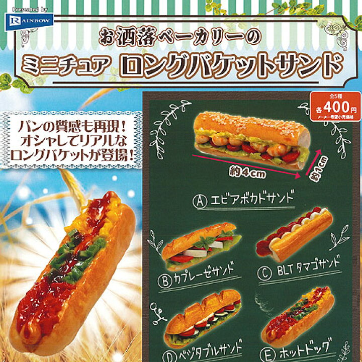 楽天市場 お洒落 ベーカリーの ミニチュア ロング バケットサンド 全5種 ディスプレイ台紙セット レインボー ガチャポン ガチャガチャ ガシャポン 遊you 楽天市場店 楽天市場 お洒落 ベーカリーの ミニチュア ロング バケットサンド 全5種 ディスプレイ台紙セット レインボー ガチャポン ガチャガチャ ガシャポン 遊you 楽天市場店