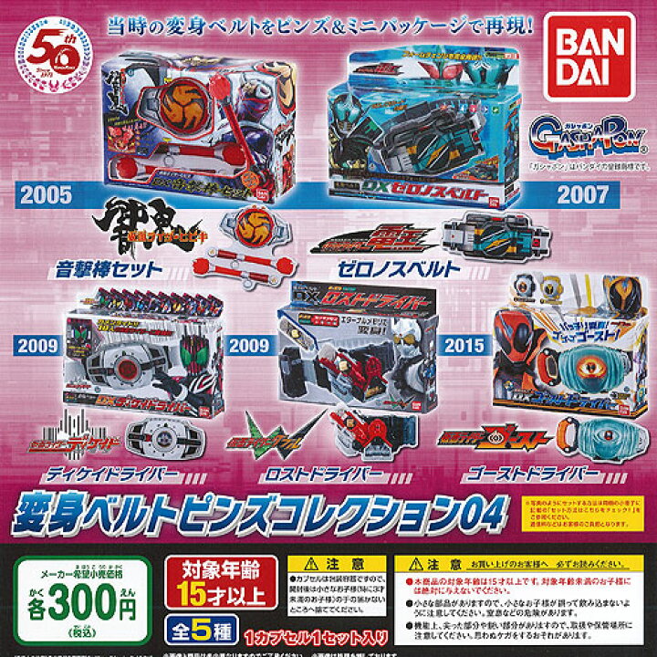 楽天市場】仮面ライダー シリーズ 変身 ベルト ピンズ コレクション 04 