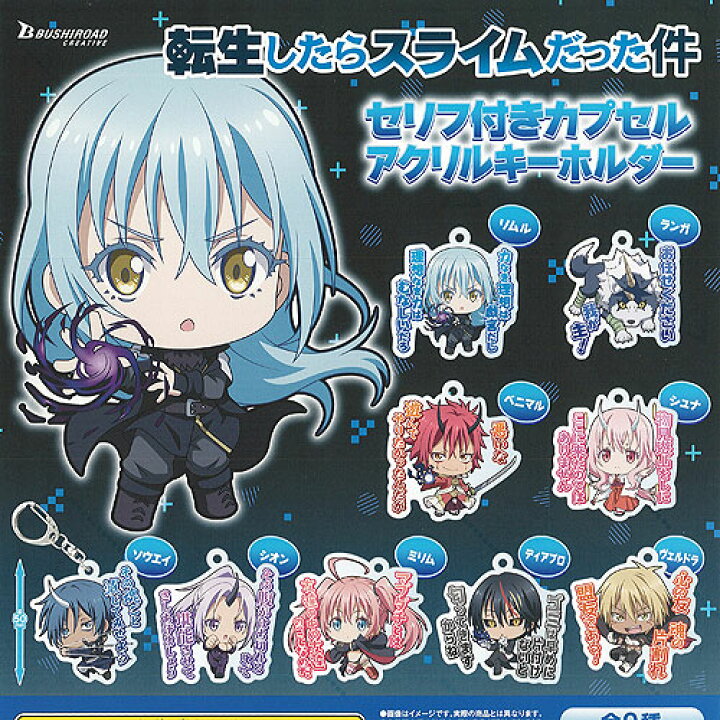 楽天市場 転生したらスライムだった件 セリフ付き カプセル アクリル キーホルダー 全9種セット ブシロード ガチャポン ガチャガチャ ガシャポン 遊you 楽天市場店 楽天市場 転生したらスライムだった件 セリフ付き カプセル アクリル キーホルダー 全9種セット ブシロード ガチャポン ガチャガチャ ガシャポン 遊you 楽天市場店