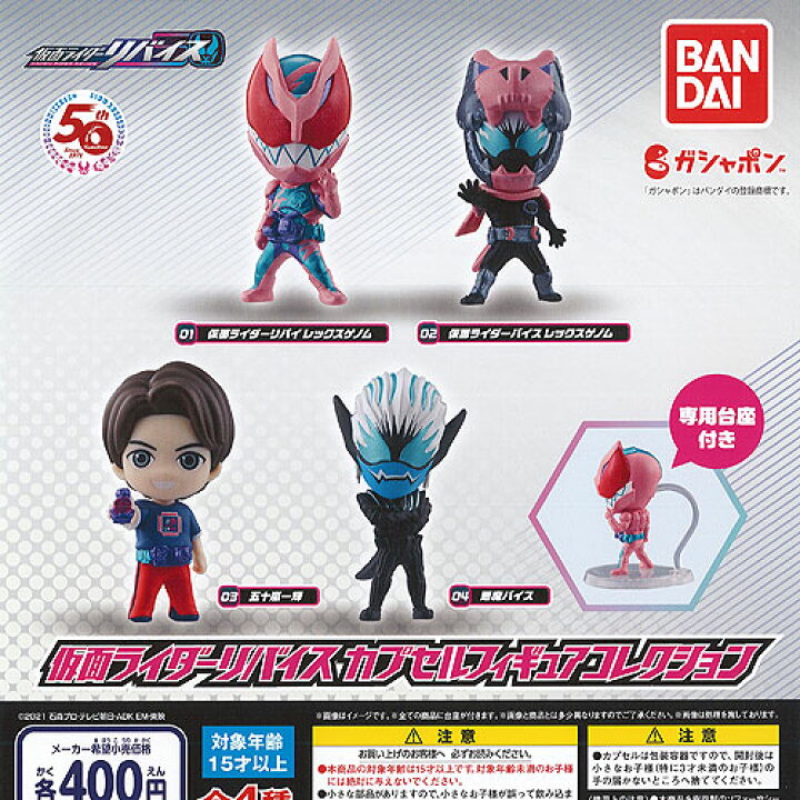 楽天市場 仮面ライダー リバイス カプセル フィギュア コレクション 全4種セット バンダイ ガチャポン ガチャガチャ ガシャポン 遊you 楽天市場店