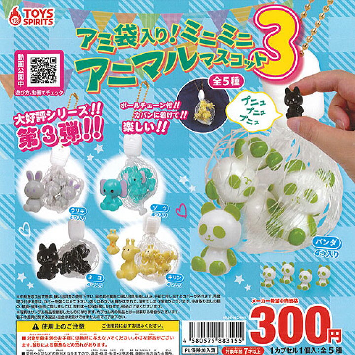 楽天市場】アミ袋 入り ミニミニ アニマル マスコット 3 全5種+ 