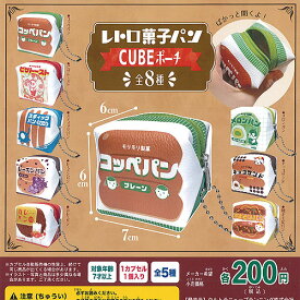 レトロ 菓子パン CUBE ポーチ 全8種セット ウルトラニュープランニング ガチャポン ガチャガチャ コンプリート