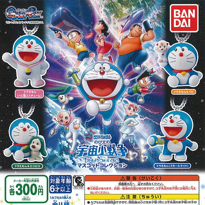 楽天市場 ドラえもん のび太の 宇宙小戦争 リトルスターウォーズ 21 マスコット コレクション 全4種セット バンダイ ガチャポン ガチャガチャ ガシャポン 遊you 楽天市場店