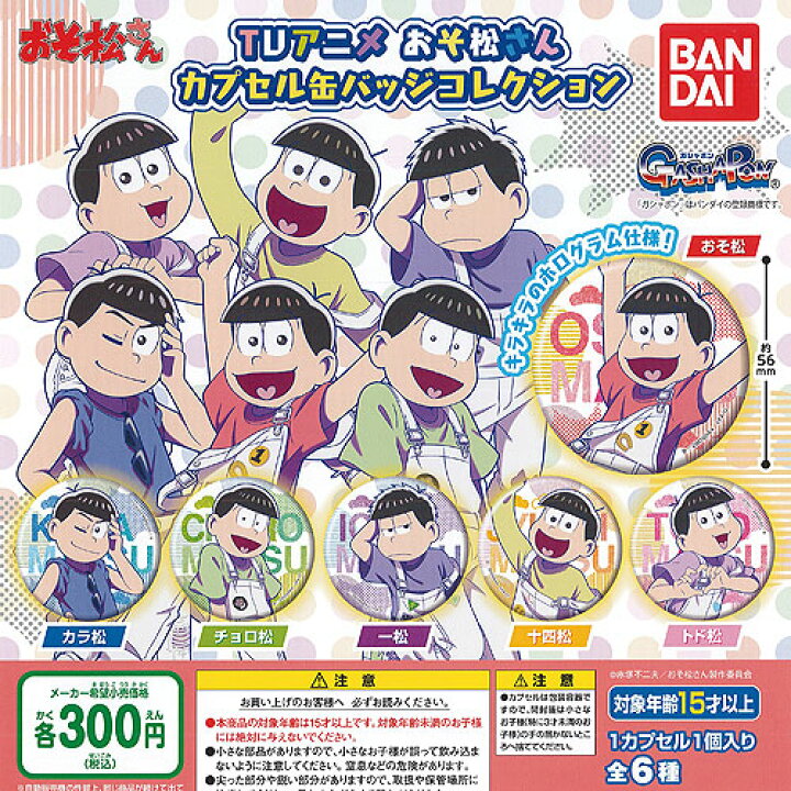 楽天市場】TVアニメ おそ松さん カプセル 缶バッジ コレクション 全6種 