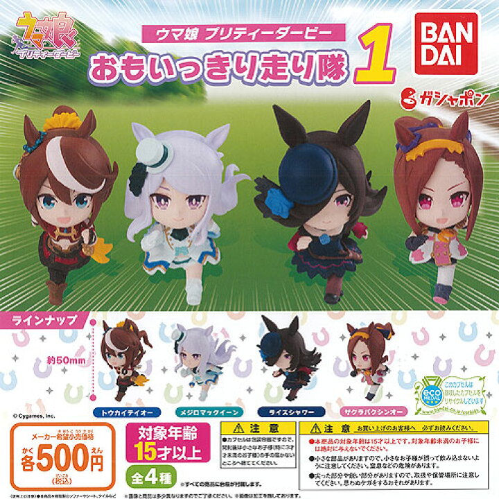 楽天市場】ウマ娘 プリティーダービー 思いっきり走り隊 1 全4種セット 
