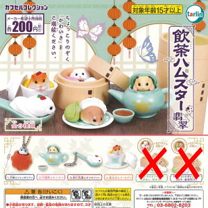 飲茶 ハムスター 翡翠 / 4種セット ターリン インターナショナル ガチャポン ガチャガチャ ガシャポン