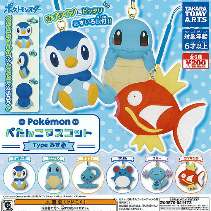 楽天市場 ポケットモンスター ポケモン ぺたんこ マスコット Type みず 全6種セット タカラトミーアーツ ガチャポン ガチャガチャ ガシャポン 遊you 楽天市場店
