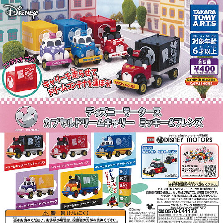 楽天市場 ディズニー モータース カプセル ドリーム キャリー ミッキー フレンズ 全5種 ディスプレイ台紙セット タカラトミーアーツ ガチャポン ガチャガチャ 遊you 楽天市場店