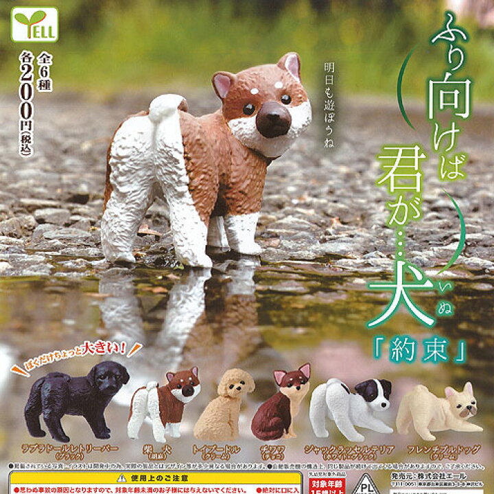 楽天市場 ふり向けば 君が犬 約束 全6種セット エール ガチャポン ガチャガチャ ガシャポン 遊you 楽天市場店