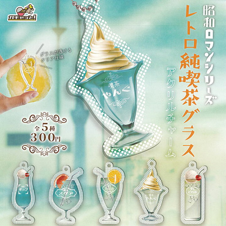 楽天市場】昭和ロマン シリーズ レトロ 純喫茶 グラス アクリル 