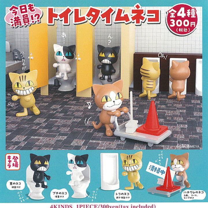楽天市場 トイレタイム ネコ 全4種セット ご当地本舗夢屋 ガチャポン ガチャガチャ ガシャポン 遊you 楽天市場店 楽天市場 トイレタイム ネコ 全4種セット ご当地本舗夢屋 ガチャポン ガチャガチャ ガシャポン 遊you 楽天市場店