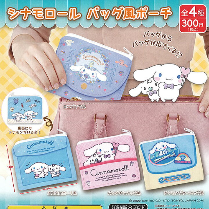 楽天市場 サンリオ シナモロール バッグ風 ポーチ 全4種 ディスプレイ台紙セット ご当地本舗夢屋 ガチャポン ガチャガチャ ガシャポン 遊you 楽天市場店