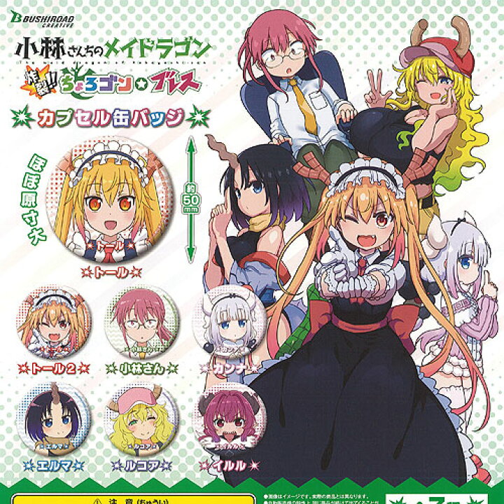 楽天市場】小林さんちのメイドラゴン 炸裂 ちょろゴン ブレス カプセル 