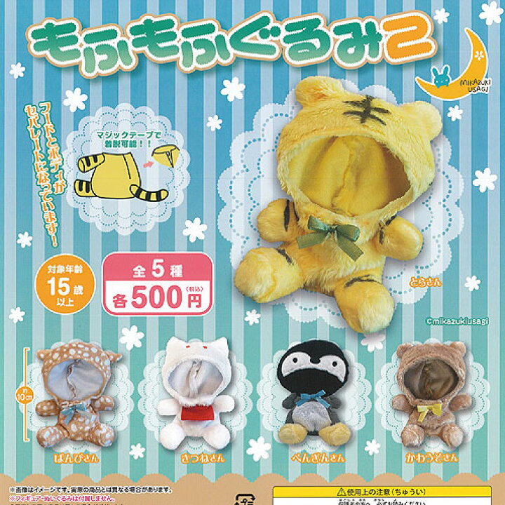楽天市場 もふもふ ぐるみ 2 全5種セット 三日月うさぎ ガチャポン ガチャガチャ ガシャポン 遊you 楽天市場店