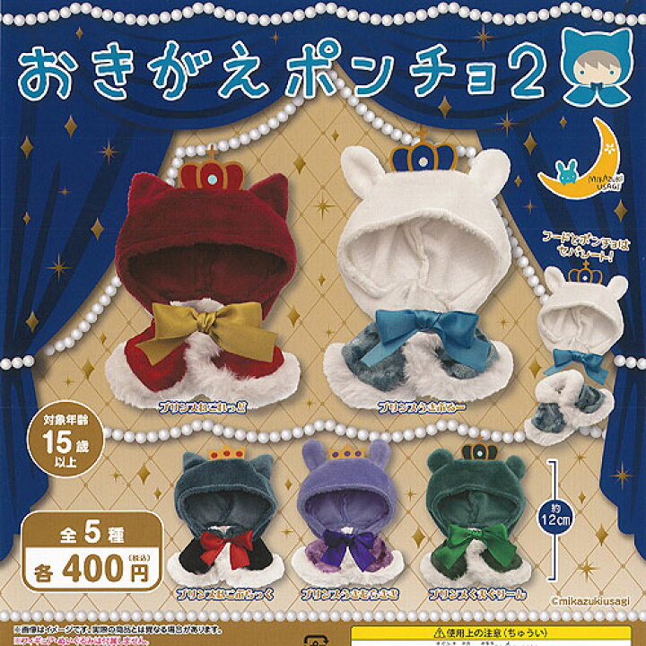 楽天市場 おきがえ ポンチョ 2 全5種セット 三日月うさぎ ガチャポン ガチャガチャ ガシャポン 遊you 楽天市場店