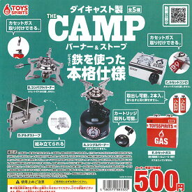 ダイキャスト製 THE CAMP バーナー ＆ ストーブ 全5種+ディスプレイ台紙セット トイズスピリッツ ガチャポン ガチャガチャ コンプリート