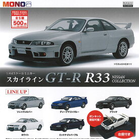 1/64 スケール ミニカー GT-R R33 NISSAN COLLECTION 全5種+ディスプレイ台紙セット プラッツ ガチャポン ガチャガチャ コンプリート