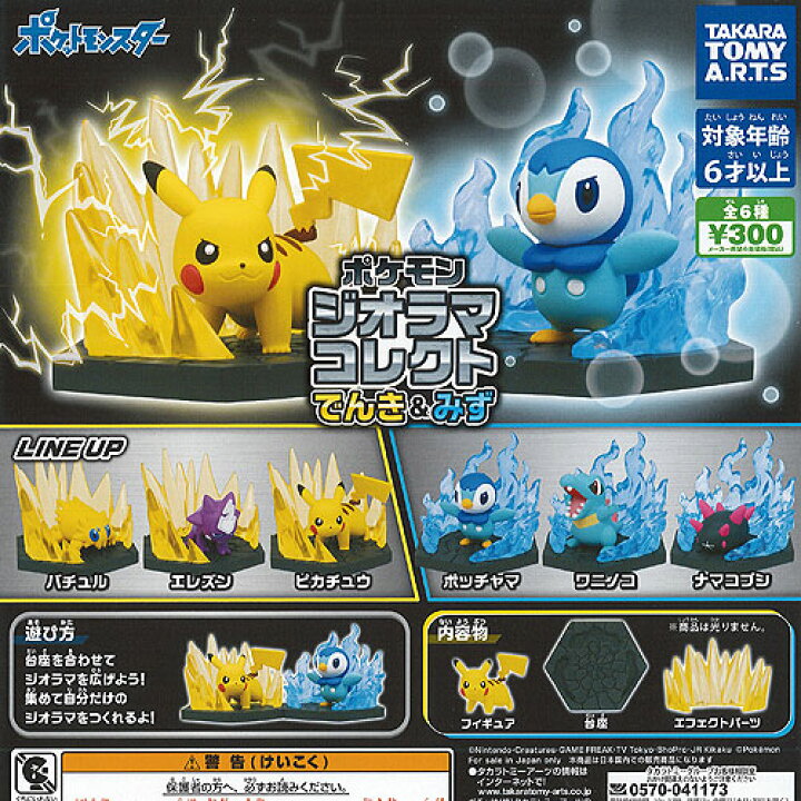 楽天市場 ポケモン ジオラマ コレクト でんき みず 全6種セット タカラトミーアーツ ガチャポン ガチャガチャ コンプリート 遊you 楽天市場店