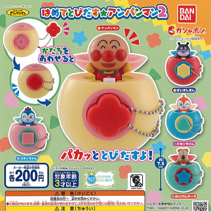 楽天市場 それいけ アンパンマン はめて とびだす アンパンマン 2 全5種セット バンダイ ガチャポン ガチャガチャ ガシャポン 遊you 楽天市場店
