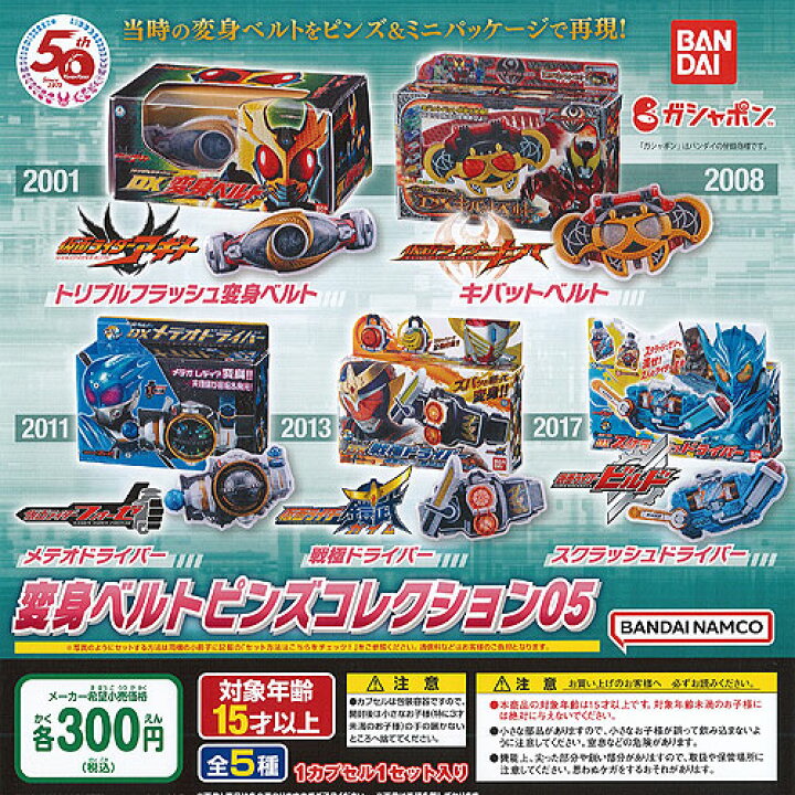 楽天市場】仮面ライダー シリーズ 変身ベルト ピンズ コレクション 05 