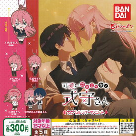 可愛いだけじゃない式守さん カプセル ラバー マスコット 全5種セット バンダイ ガチャポン ガチャガチャ コンプリート