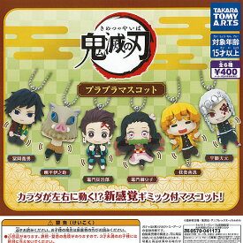 鬼滅の刃 プラプラ マスコット 全6種セット タカラトミーアーツ ガチャポン ガチャガチャ コンプリート