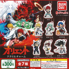 オリエント アクリル チャーム 全7種+ディスプレイ台紙セット バンダイ ガチャポン ガチャガチャ コンプリート