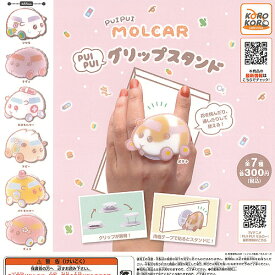 PUI PUI モルカー グリップ スタンド 全7種セット アイピーフォー ガチャポン ガチャガチャ コンプリート