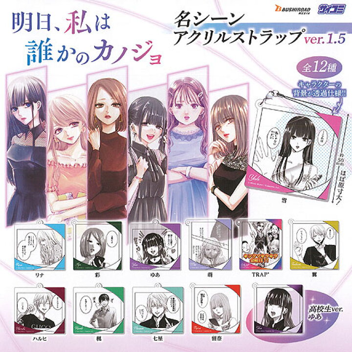 楽天市場】明日 私は誰かのカノジョ 名シーン アクリル ストラップ ver.1.5 全12種セット ブシロード ガチャポン ガチャガチャ ガシャポン : 遊you 楽天市場店 楽天市場】明日 私は誰かのカノジョ 名シーン アクリル ストラップ ver.1.5 全12種セット ブシロード ガチャポン ガチャガチャ ガシャポン : 遊you 楽天市場店