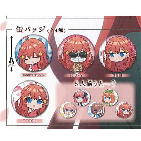 五等分の花嫁 たまみくじ 五月がいっぱい 缶バッジ 全4種セット ブシロード ガチャポン ガチャガチャ ガシャポン