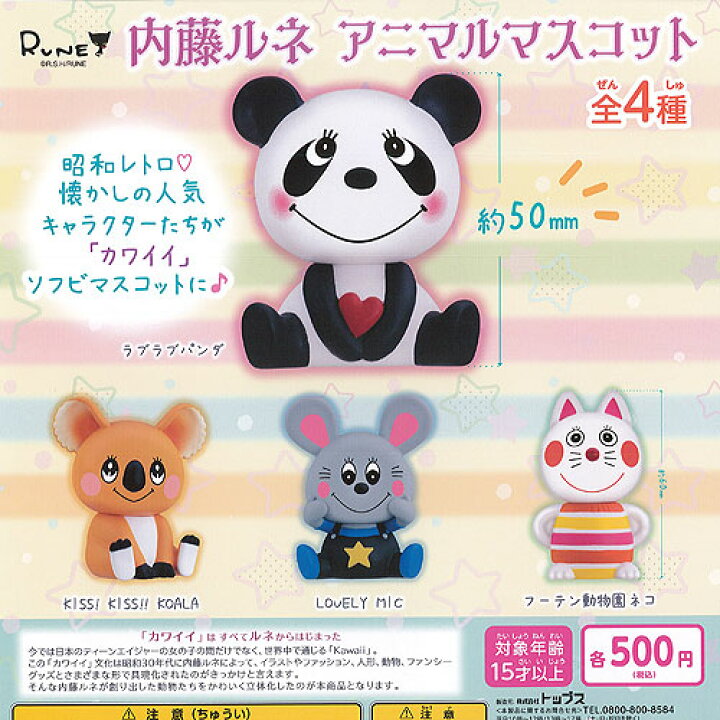 楽天市場 内藤ルネ アニマル マスコット 全4種セット トップス ガチャポン ガチャガチャ ガシャポン 遊you 楽天市場店