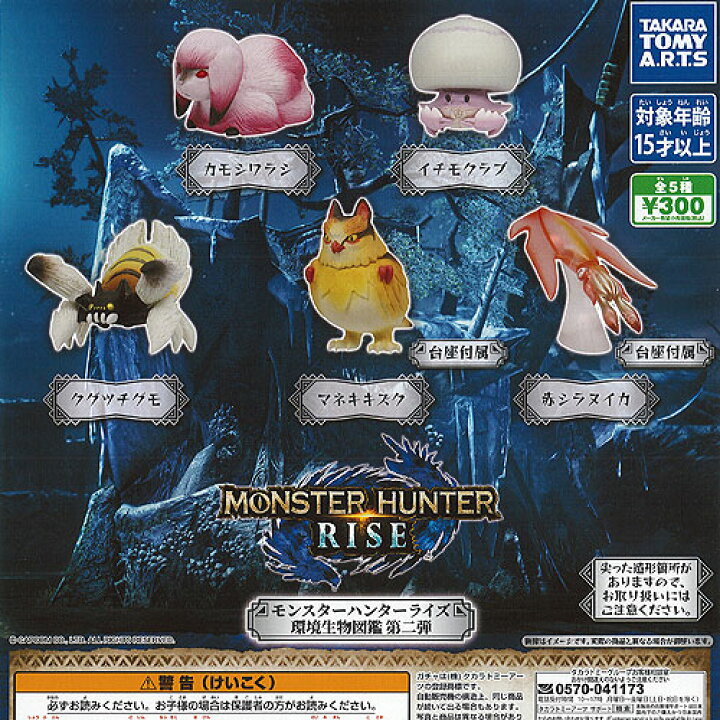 楽天市場】モンスター ハンター ライズ 環境生物 図鑑 第二弾 全5種+ 