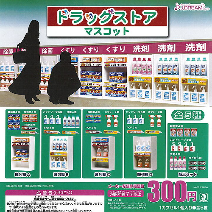 楽天市場 ドラッグストア マスコット 全5種セット J Dream ガチャポン ガチャガチャ ガシャポン 遊you 楽天市場店