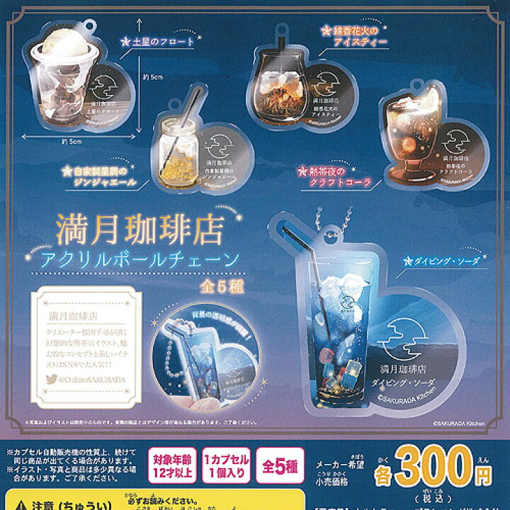 楽天市場 満月珈琲店 アクリル ボールチェーン 全5種セット ウルトラニュープランニング ガチャポン ガチャガチャ ガシャポン 遊you 楽天市場店