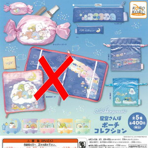 すみッコぐらし 星空 さんぽ ポーチ コレクション / 4種セット システムサービス ガチャポン ガチャガチャ ガシャポン