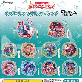 バンドリ ガールズバンドパーティ カプセル アクリル ストラップ RAISE A SUILEN 全10種セット ブシロード ガチャポン ガチャガチャ コンプリート