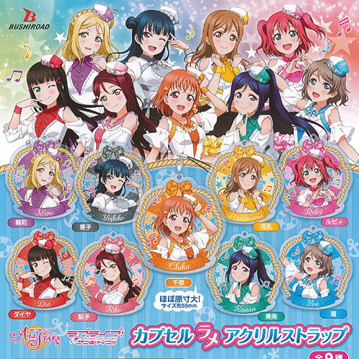 楽天市場】ラブライブ サンシャイン ALLSTARS カプセル ラメ アクリル 