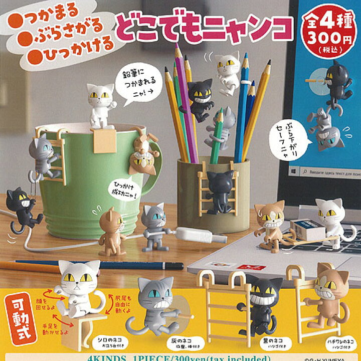 楽天市場】つかまる ぶらさがる ひっかける どこでも ニャンコ 全4種+ 