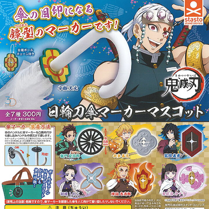 楽天市場 3dファイル シリーズ 鬼滅の刃 日輪刀 傘 マーカー マスコット 全7種セット スタンドストーンズ ガチャポン ガチャガチャ ガシャポン 遊you 楽天市場店 楽天市場 3dファイル シリーズ 鬼滅の刃 日輪刀 傘 マーカー マスコット 全7種セット スタンドストーンズ ガチャポン ガチャガチャ ガシャポン 遊you 楽天市場店