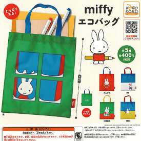 miffy ミッフィー エコバッグ 全5種+ディスプレイ台紙セット アイピーフォー ガチャポン ガチャガチャ コンプリート