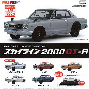 1/64 XP[ ~jJ[ MONO COLLECTION XJCC 2000GT-R S5Zbg vbc K`| K`K` Rv[g