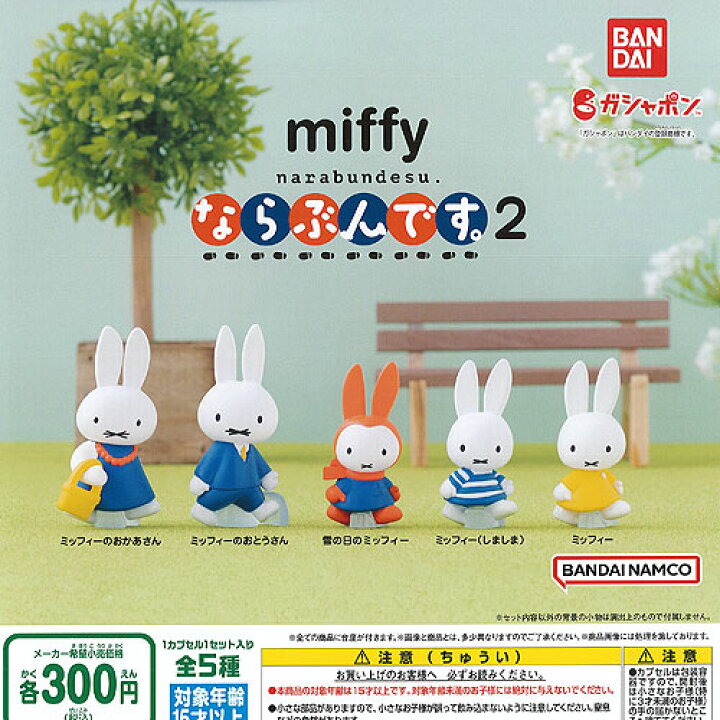 安心の実績 高価 買取 強化中 ミッフィー miffy ならぶんです 全5種セット バンダイ ガチャポン ガチャガチャ ガシャポン 