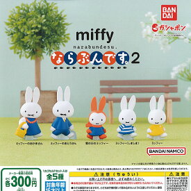 ミッフィー miffy ならぶんです 2 全5種+ディスプレイ台紙セット バンダイ ガチャポン ガチャガチャ コンプリート