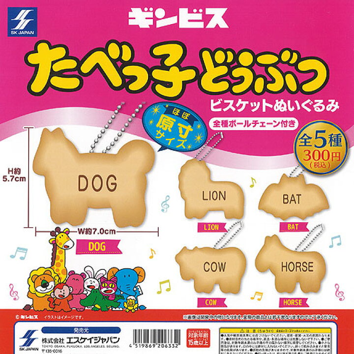 楽天市場】ギンビス たべっ子 どうぶつ ビスケット ぬいぐるみ 全5種+ 