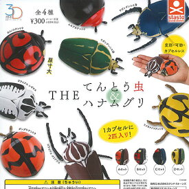 3D ファイル シリーズ THE てんとう虫 ＆ ハナムグリ 全4種セット スタンドストーンズ ガチャポン ガチャガチャ コンプリート