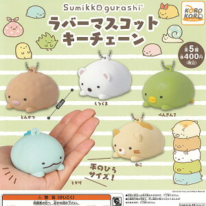すみっコぐらし ラバー マスコット キーチェーン 全5種セット システムサービス ガチャポン ガチャガチャ コンプリート